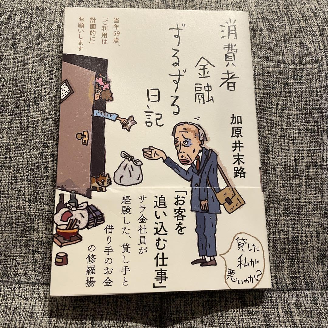 Amazon.co.jp: 消費者金融ずるずる日記 : おもちゃ